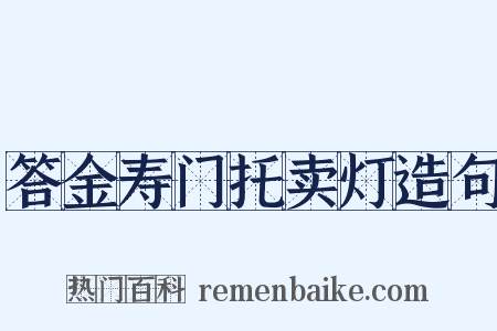 答金寿门托卖灯造句是什么意思的图片